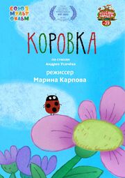 Коровка из фильмографии Андрей Добрунов в главной роли.