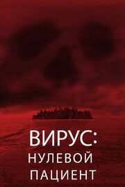 Вирус: Нулевой пациент из фильмографии Райан Доноху в главной роли.