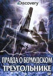 Discovery: Правда о Бермудском треугольнике из фильмографии Боб Уайз в главной роли.