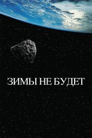 Зимы не будет из фильмографии Елена Кондулайнен в главной роли.