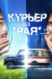 Курьер из «Рая» - лучший фильм в фильмографии Владимир Кисаров