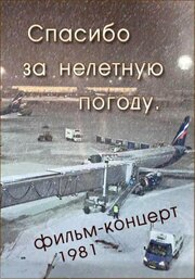 Спасибо за нелётную погоду - лучший фильм в фильмографии Александр Дольский