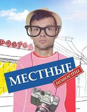 Местные новости - лучший фильм в фильмографии Василий Радин