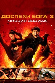 Доспехи Бога 3: Миссия Зодиак - лучший фильм в фильмографии Стефан Жерондо