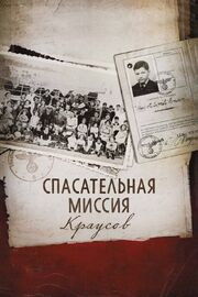 Спасательная миссия Краусов - лучший фильм в фильмографии Кен Шнайдер