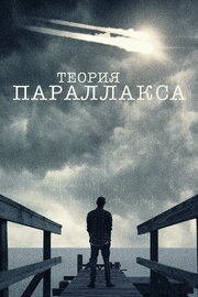 Теория параллакса - лучший фильм в фильмографии Сет Синклер