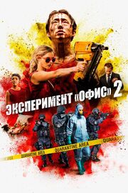 Эксперимент «Офис» 2 из фильмографии Олья Хрустич в главной роли.