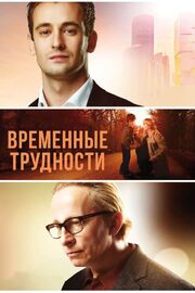 Временные трудности - лучший фильм в фильмографии Илья Рязанов