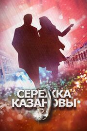 Сережка Казановы из фильмографии Яна Сухова в главной роли.