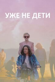 Уже не дети - лучший фильм в фильмографии Тревор ЛаПалья