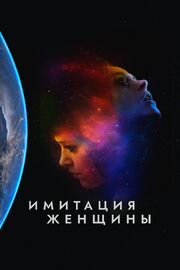 Имитация женщины - лучший фильм в фильмографии Форрест МакКейн