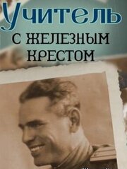 Учитель с «Железным» крестом из фильмографии Юлиан Панич в главной роли.