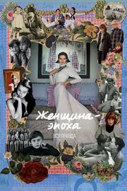 Женщина-эпоха. Вся правда - лучший фильм в фильмографии Эдриэнн Коллатос