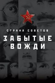 Страна Советов. Забытые вожди из фильмографии Владимир Мединский в главной роли.