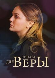 Соната для Веры - лучший фильм в фильмографии Алексей Лошаков