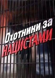 Охотники за нацистами из фильмографии Фёдор Стуков в главной роли.