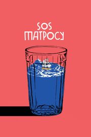 SOS матросу! - лучший фильм в фильмографии Юрий Цалер