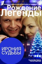 Ирония судьбы. Рождение легенды - лучший фильм в фильмографии Иван Цыбин