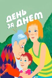 День за днем из фильмографии Алексей Артишевский в главной роли.