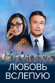 Любовь вслепую из фильмографии Карен Гёллер в главной роли.