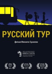 Русский тур - лучший фильм в фильмографии Антон Веселов