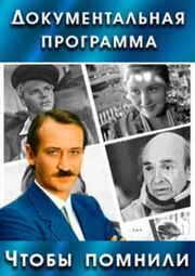 Чтобы помнили - лучший фильм в фильмографии Алевтина Константинова