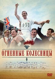 Огненные колесницы - лучший фильм в фильмографии David Kivlin