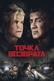 Точка возврата - лучший фильм в фильмографии Карл Энтони Несполи