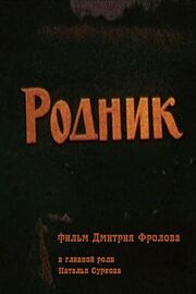 Родник - лучший фильм в фильмографии Дмитрий Фролов