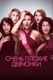 Очень плохие девчонки - лучший фильм в фильмографии Matt Evans