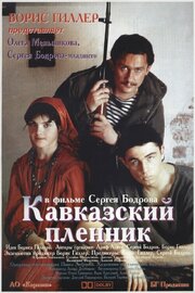 Кавказский пленник - лучший фильм в фильмографии Борис Гиллер