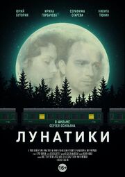 Лунатики из фильмографии Ксения Кутепова в главной роли.