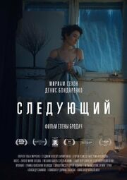 Следующий - лучший фильм в фильмографии Юрий Грачевский