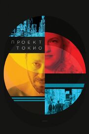 Проект «Токио» из фильмографии Ричард Шепард в главной роли.