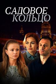 Садовое кольцо - лучший фильм в фильмографии Алёна Казанцева