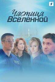 Частица вселенной из фильмографии Юрий Чигров в главной роли.