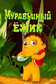 Муравьиный ёжик - лучший фильм в фильмографии Алина Власова