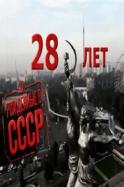 Рождённые в СССР: 28 лет - лучший фильм в фильмографии Рита