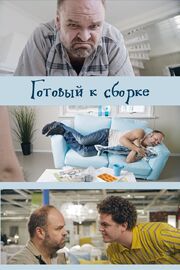 Готовый к сборке - лучший фильм в фильмографии Andreas Gutuen Aaser