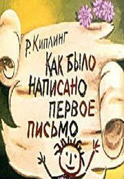 Как было написано первое письмо из фильмографии Анатолий Кирик в главной роли.