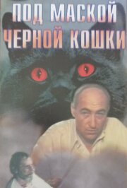 Под маской «Черной кошки» из фильмографии Шухрат Иргашев в главной роли.