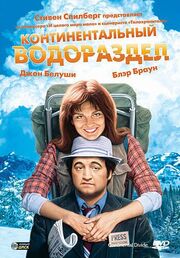 Континентальный водораздел - лучший фильм в фильмографии Рай Роджерс