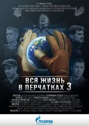 Вся жизнь в перчатках 3 из фильмографии Икер Касильяс в главной роли.