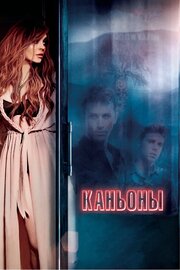 Каньоны из фильмографии Эрик Грубер в главной роли.