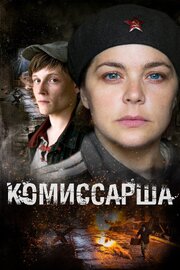 Комиссарша из фильмографии Игорь Гоппиков в главной роли.