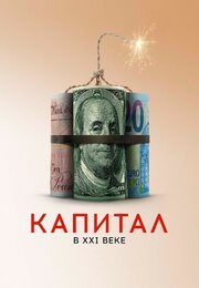 Капитал в XXI веке - лучший фильм в фильмографии Джиллиан Тетт