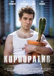 Корпоратив - лучший фильм в фильмографии Илья Захаров