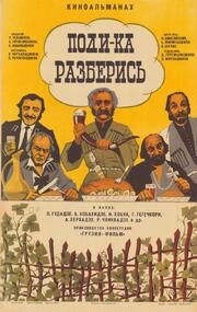 Поди-ка разберись из фильмографии Гоги Кавтарадзе в главной роли.