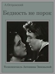 Бедность не порок из фильмографии Виталий Безруков в главной роли.