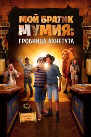 Мой братик Мумия: Гробница Ахнетута - лучший фильм в фильмографии Эстер Гаст